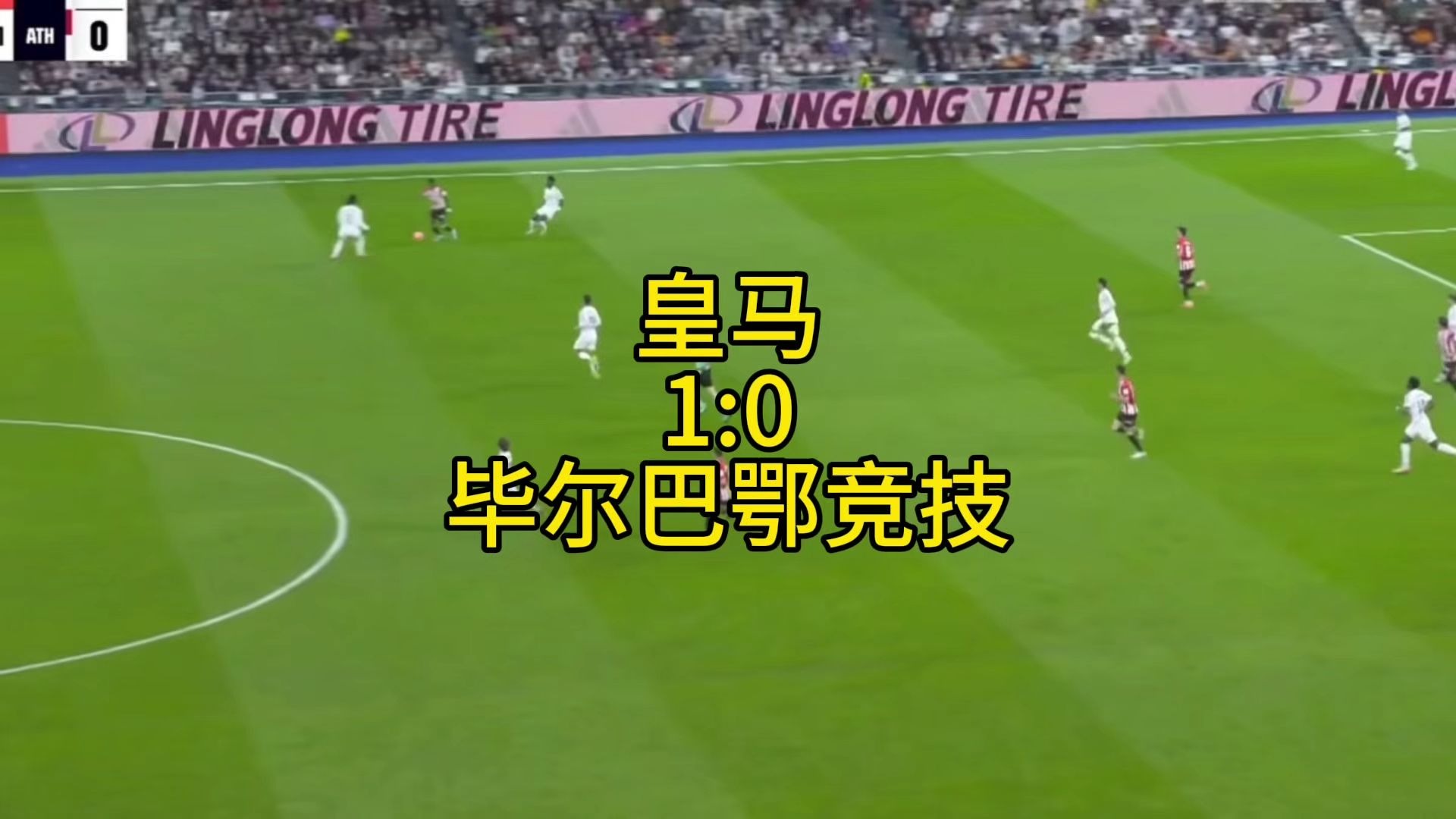 皇家马德里客胜毕尔巴鄂竞技，反弹势头迅猛