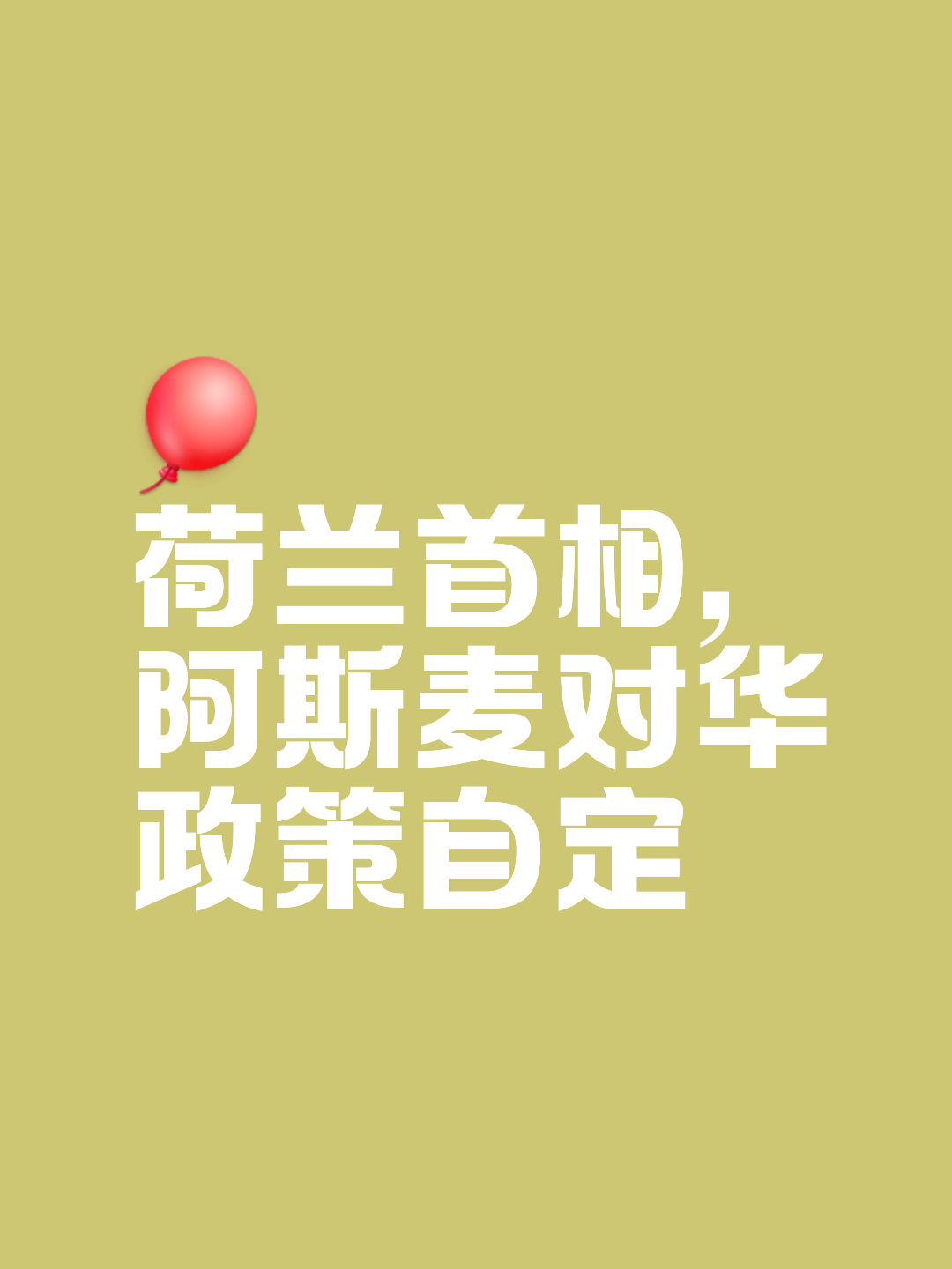 关于德国与荷兰握手言和，难分胜负的信息